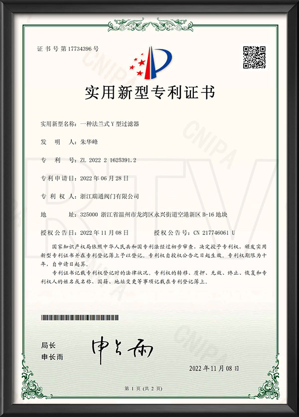 實用新型專利證書（shū）-一種法蘭式Y型過濾器